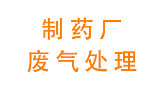 制藥廠廢氣處理方法有哪些？