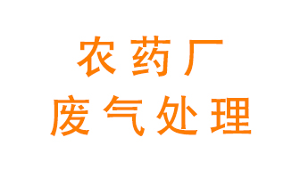 農(nóng)藥廠廢氣怎么處理？