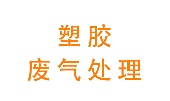 塑膠廢氣該怎么處理？有哪些設(shè)備可以處理塑膠廢氣