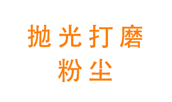 拋光打磨粉塵用什么設(shè)備處理？