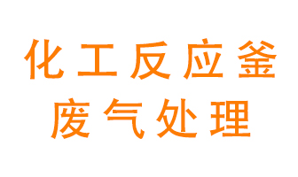 化工廠反應(yīng)釜廢氣該怎么處理？