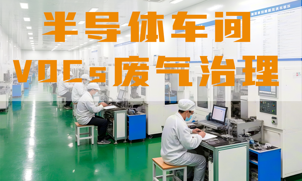 半導(dǎo)體車間廢氣怎么處理？