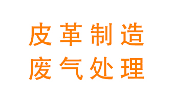皮革廢氣怎么處理好？