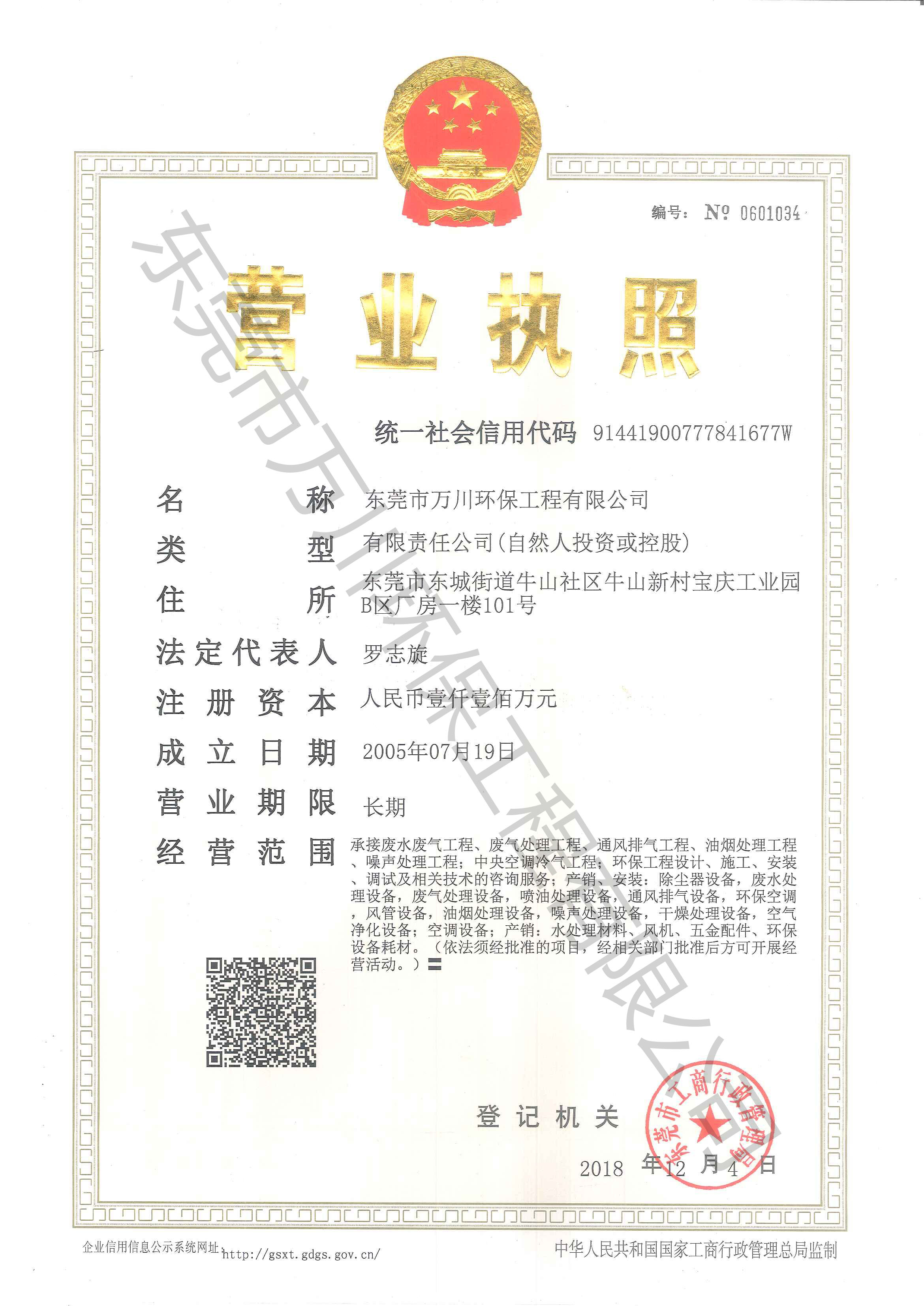 萬川環(huán)保公司營業(yè)執(zhí)照